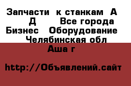 Запчасти  к станкам 2А450,  2Д450  - Все города Бизнес » Оборудование   . Челябинская обл.,Аша г.